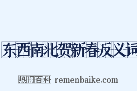 东西南北贺新春反义词是什么意思的图片